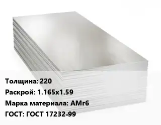 Алюминиевый лист 220 1.165х1.59 Марка: АМг6 ГОСТ: ГОСТ 17232-99